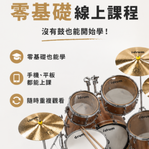 爵士鼓基礎入門課程